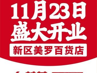 Xiangcunji Fresh Stir-Fry (Meiluo Department Store Branch, New District)