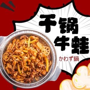 Frog Storm · Whole Frog Pot (Quanwu Branch)