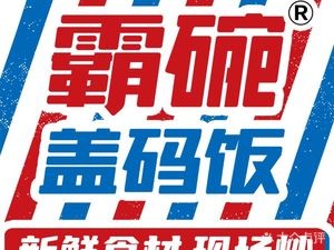 Ba Wan Cover Rice (Shishan Mengzhi City Store)