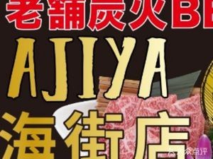 AJIYA Wai Wu Charcoal Grill Beef