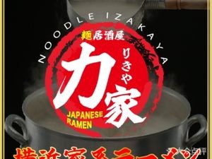 Lijia Home-style Ramen Izakaya (Suzhou Huaihai Street Store)