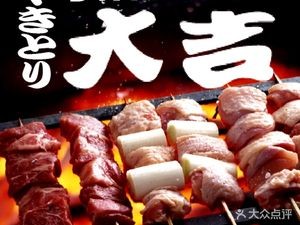 Daji Yakitori Izakaya (Huaihai Street Branch)