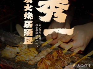 Xiu Yi·Yakitori Specialty Shop (Huaihai Street Branch)