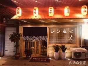 Xinyou Izakaya (Huaihai Street Store)
