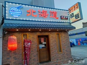 New Hokkaido Izakaya (Huaihai Street Store)