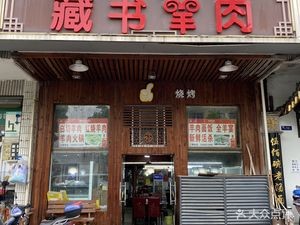 Zangshu Lamb Restaurant (Yushan Road Branch)