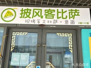 Pifengke Pizza (New District Branch)