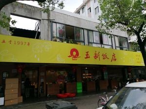 Yuxin Restaurant (Xinsheng Branch)