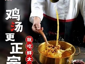 Xian Taigong · Authentic Fresh Chicken Soup Hot Pot (Huaihai Street Store)