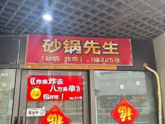 Mr. Sandpot Fried Skewers