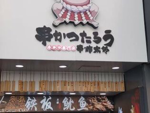 串かつたろう Katsu Taro (Huaihai Street Commercial Street Branch)