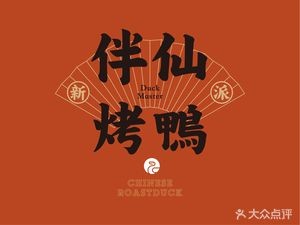 Banxian Roast Duck (Quanwu Branch)