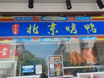 Jing San Liang Beijing Roast Duck