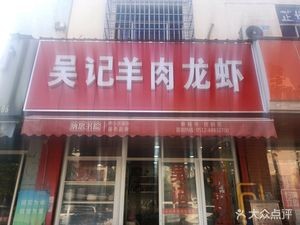 Wu Ji Lamb and Crawfish (Xintai Huayuan Store)