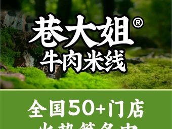 Xiang Da Jie Beef Rice Noodles (Xinsheng Xinyuan Store)