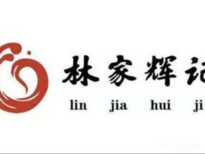 Lin Jiahui Ji Zhou Dian (Quanwu Store)