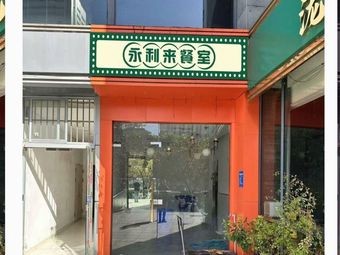 Yongli Lai Dining Room