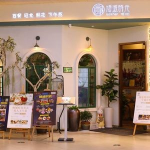 Qing Cheng Time Garden · Western Cuisine · Coffee Afternoon Tea (Jinying Branch)