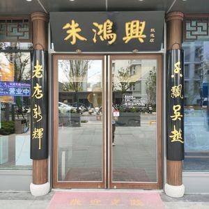 Zhu Hongxing · Premium Selection Store (Zhuyuan Road Branch)