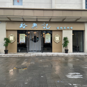 Yuxingji · Authentic Suzhou Flavors (Shishan Dream City Branch)