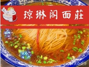 Qionglin Ge Noodle House (Shilu Road Branch)