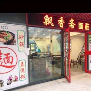 Piao Xiang Zhai Noodle House