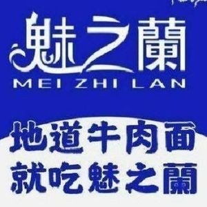 Meizhi Lan Lanzhou Beef Noodles (Lejiahui Branch)