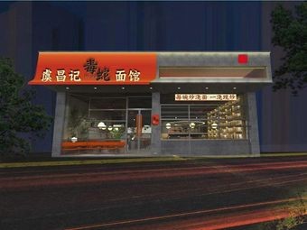 Yuchangji Snake Noodle House