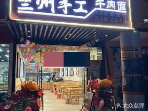 Lanzhou Handmade Beef Noodles