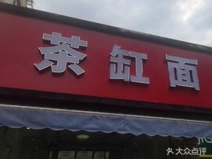 Tea Jar Noodles (Youfang Branch)