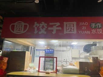 Jiao Zi Yuan Handmade Dumplings