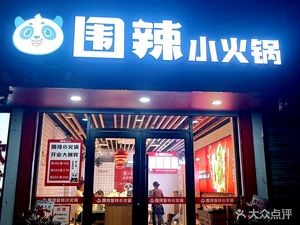 Wei La Small Hot Pot (Xintai Garden Branch)