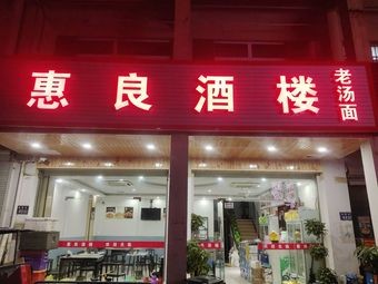 Hui Liang Restaurant