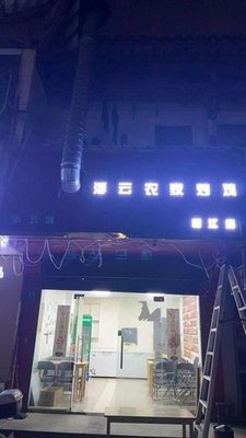 Fuyun Rural Stir-Fried Chicken (Longsheng Road Store)