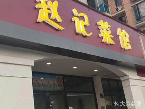 Zhao's Restaurant