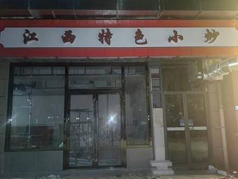 Jiangxi Specialties Stir-Fry (Jianwei Store)