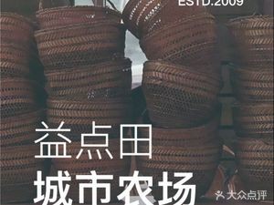 Yidian Tian Urban Farm Restaurant (Kunshan Branch)