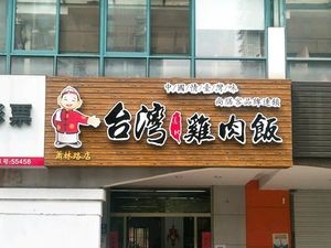 Taiwanese Authentic Chicken Rice (Xiaolin Road Branch)