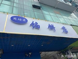 Zhou Gongqian Pie Shop