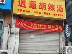 Authentic Xiao Yao Hu La Tang (Dagong Community Branch)