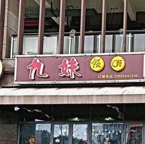 Jiumei Sichuan Cuisine