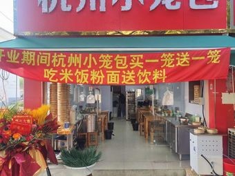 Hangzhou Steamed Buns