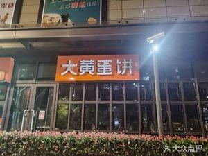 Da Huang Egg Pancake (Jiangnan Jingxiu Store)