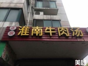 Huainan Beef Soup (Hushi Apartment Store)