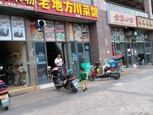 Old Place Sichuan Restaurant