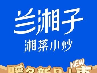 Lanxiangzi Hunan Cuisine Small Stir-Fry (Suzhou Shengze Tianhong Store)