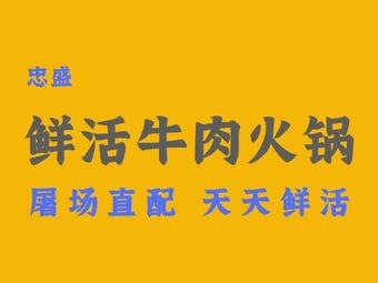 Zhongsheng Fresh Beef Hot Pot