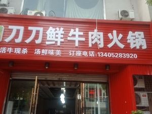 Daodao Fresh Beef Hot Pot (Zunlongyuan Branch)