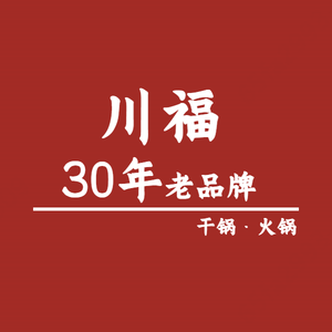 Chuanfu Dry Pot · Hotpot (Tanqiu Branch)