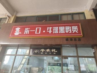 Qi Yi Kou Steak Black Duck Stew